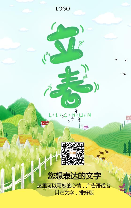 绿色清新卡通立春节日模板下载