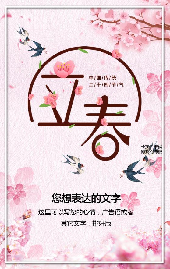 粉色温馨卡通立春节气海报模板下载