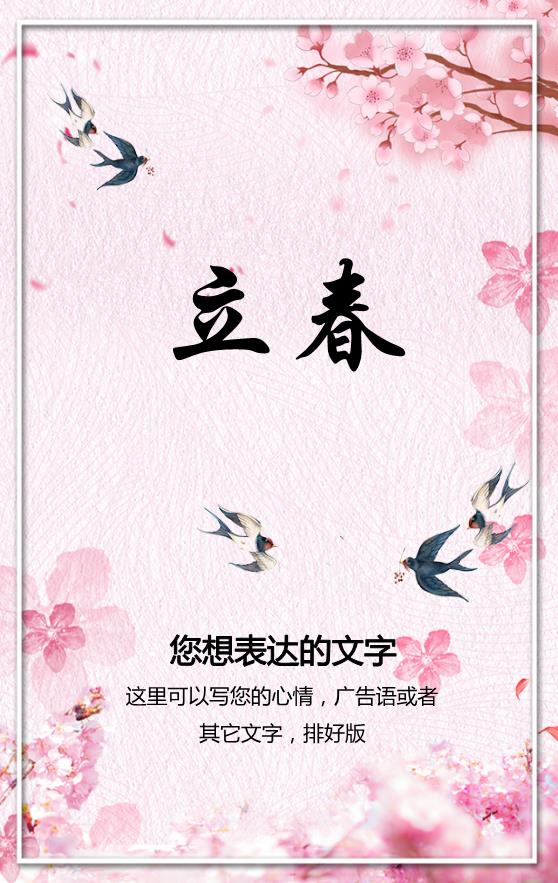 粉色温馨卡通立春节气海报模板下载